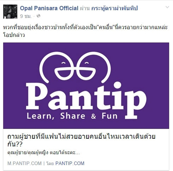 โอปอล์ จวกคนยุ่งเรื่องชาวบ้าน หลังมีกระทู้ผู้ชายมีแฟนไม่สวยอายไหม