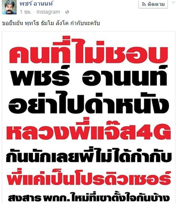 พจน์ อานนท์ พจน์ อานนท์