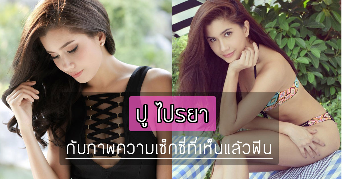 ปู ไปรยา ปู ไปรยา