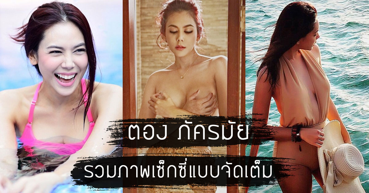 ตอง ภัครมัย ตอง ภัครมัย