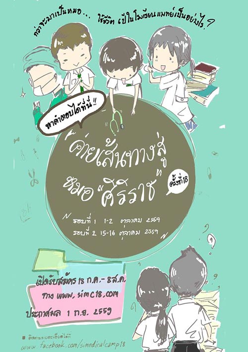 ค่ายเส้นทางสู่หมอศิริราช ครั้งที่ 18 ค่ายเส้นทางสู่หมอศิริราช ครั้งที่ 18