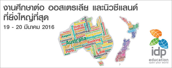 งานเรียนต่อออสเตรเลียและนิวซีแลนด์ IDP งานเรียนต่อออสเตรเลียและนิวซีแลนด์ IDP