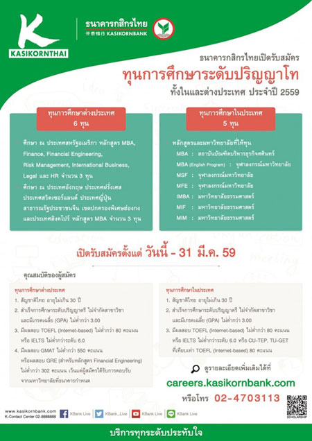 ธ.กสิกรไทย เปิดสอบชิงทุนศึกษาต่อปริญญาโท 11 ทุน ธ.กสิกรไทย เปิดสอบชิงทุนศึกษาต่อปริญญาโท 11 ทุน