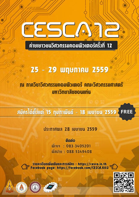 ค่ายเยาวชนวิศวกรรมคอมพิวเตอร์ ครั้งที่ 12 ค่ายเยาวชนวิศวกรรมคอมพิวเตอร์ ครั้งที่ 12