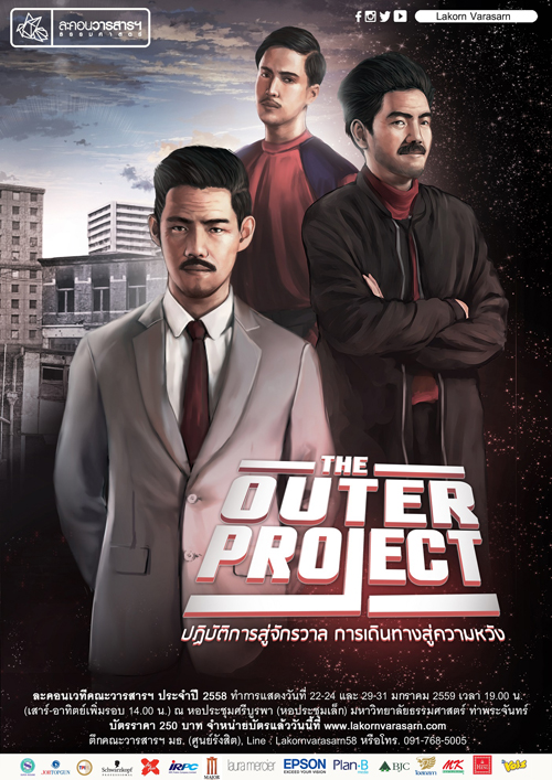 The Outer Project ละคอนเวที คณะวารสารฯ มธ. The Outer Project ละคอนเวที คณะวารสารฯ มธ.