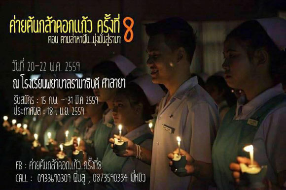 ค่ายต้นกล้าดอกแก้ว ครั้งที่ 8 ค่ายต้นกล้าดอกแก้ว ครั้งที่ 8