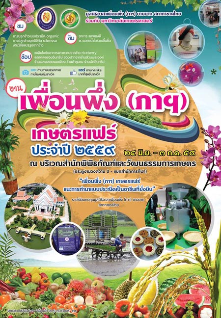 เกษตรแฟร์ 2559 เพื่อนพึ่ง (ภาฯ) เกษตรแฟร์ 2559 เพื่อนพึ่ง (ภาฯ)