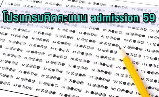 คิดคะแนน admission 59 คิดคะแนน admission 59