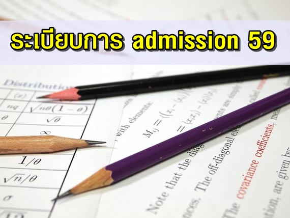 ระเบียบการ admission 59 ระเบียบการ admission 59