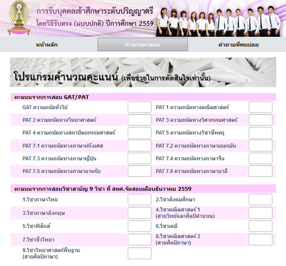 โปรแกรมคํานวณคะแนน รับตรง จุฬาฯ 59 โปรแกรมคํานวณคะแนน รับตรง จุฬาฯ 59