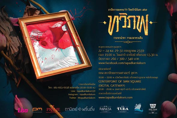 ถาปัดการละคอน 59 ทวิภพ ถาปัดการละคอน 59 ทวิภพ