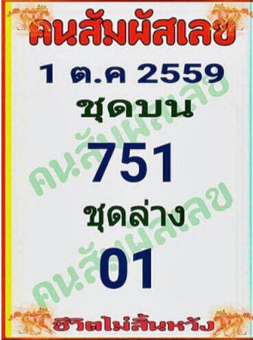 เลขเด็ดคนสัมผัสเลข 1/10/59 เลขเด็ดคนสัมผัสเลข 1/10/59