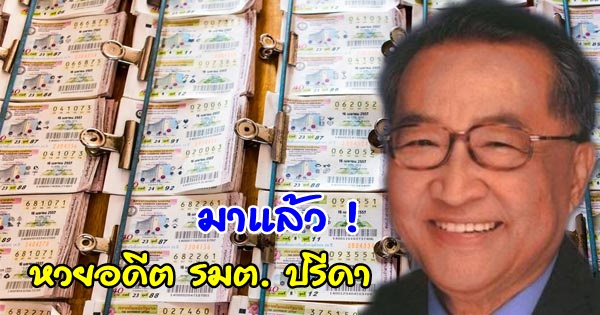 เลขเด็ดอดีตรัฐมนตรีปรีดา พัฒนถาบุตร งวด 1 ต.ค. ตรงกับเลขป้ายบอกทาง เลขเด็ดอดีตรัฐมนตรีปรีดา พัฒนถาบุตร งวด 1 ต.ค. ตรงกับเลขป้ายบอกทาง