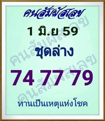 เลขเด็ดคนสัมผัสเลข 1/06/59 เลขเด็ดคนสัมผัสเลข 1/06/59