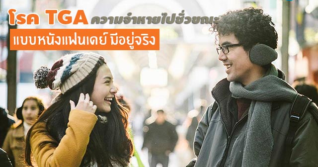 โรค TGA ความจําหายไปชั่วขณะ โรค TGA ความจําหายไปชั่วขณะ