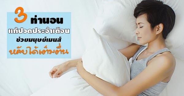 วิธีแก้ปวดประจำเดือน วิธีแก้ปวดประจำเดือน