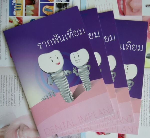 รากฟันเทียม รากฟันเทียม