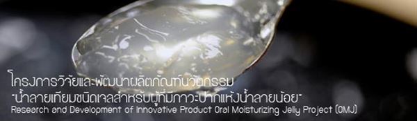 วุ้นชุ่มปาก น้ําลายเทียมชนิดเจล วุ้นชุ่มปาก น้ําลายเทียมชนิดเจล