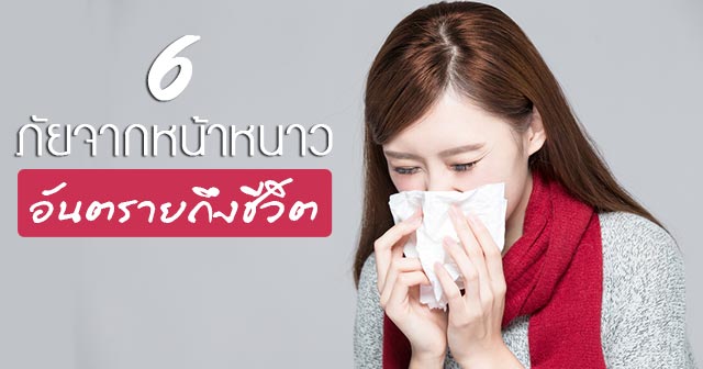 โรคหน้าหนาว โรคหน้าหนาว