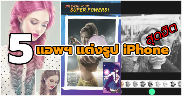 5 แอพฯ แต่งรูป iPhone 5 แอพฯ แต่งรูป iPhone