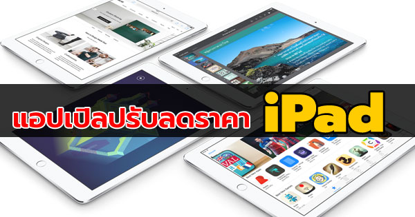 แอปเปิลลดราคา iPad แอปเปิลลดราคา iPad