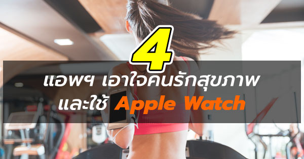 4 แอพฯ ที่คนรักสุขภาพและใช้ Apple Watch 4 แอพฯ ที่คนรักสุขภาพและใช้ Apple Watch