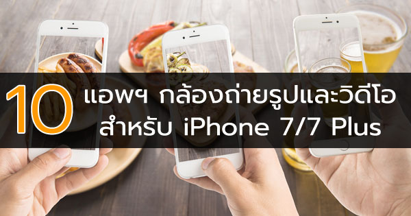 10 แอพฯ กล้องถ่ายรูปและวิดีโอ 10 แอพฯ กล้องถ่ายรูปและวิดีโอ