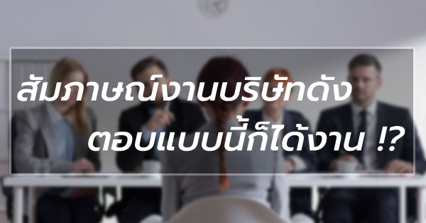 สัมภาษณ์งาน สัมภาษณ์งาน