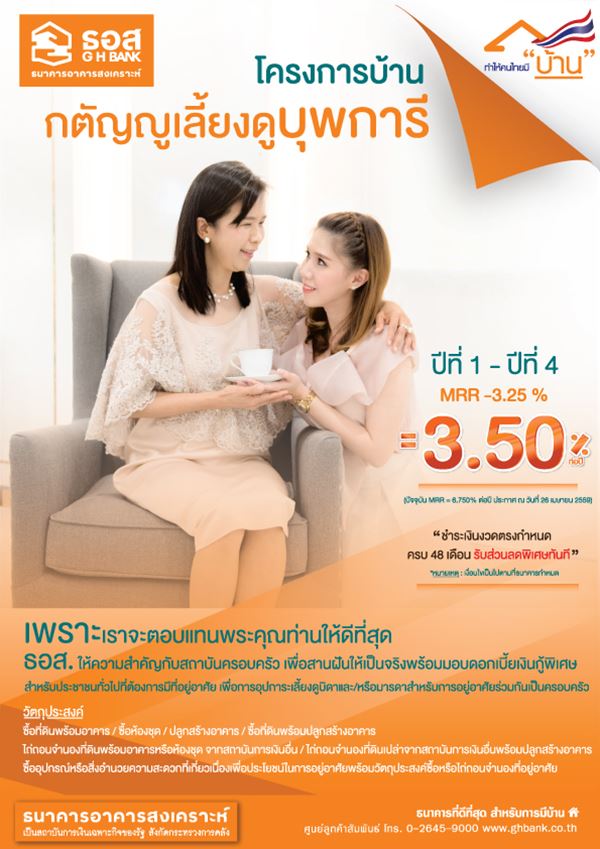 สินเชื่อบ้านกตัญญูเลี้ยงดูบุพการี สินเชื่อบ้านกตัญญูเลี้ยงดูบุพการี