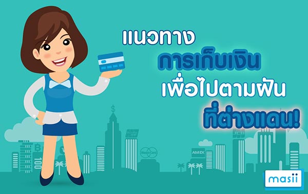 วิธีเก็บเงิน วิธีเก็บเงิน