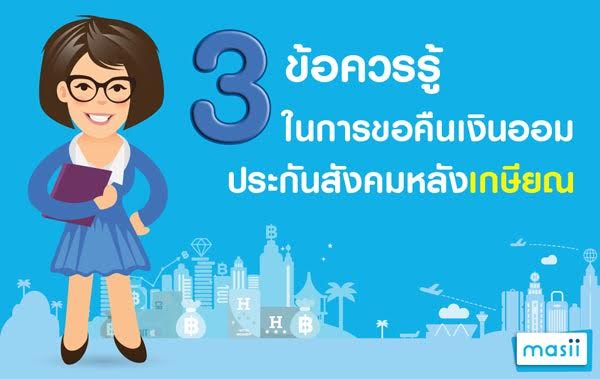 ประกันสังคม ประกันสังคม
