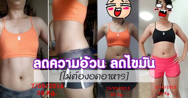 วิธีลดความอ้วน วิธีลดความอ้วน