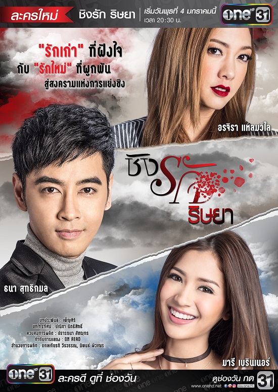 ชิงรักริษยา ชิงรักริษยา