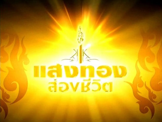 แสงทองส่องชีวิต แสงทองส่องชีวิต