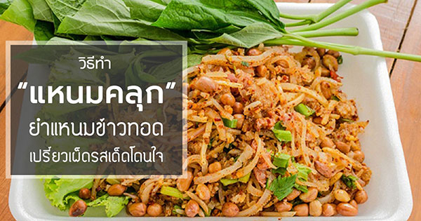 ยำแหนมข้าวทอด เปรี้ยวเผ็ดรสเด็ดสไตล์ไทย ๆ ยำแหนมข้าวทอด เปรี้ยวเผ็ดรสเด็ดสไตล์ไทย ๆ