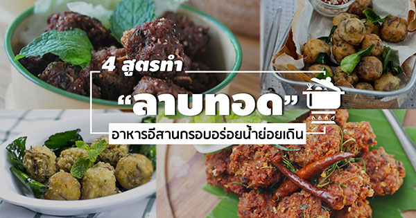 ลาบทอด ลาบทอด
