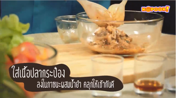 ลาบปลากระป๋อง เมนูกับข้าวสิ้นเดือน ลาบปลากระป๋อง เมนูกับข้าวสิ้นเดือน