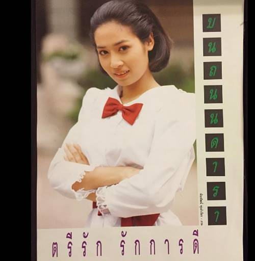 บุ๋ม ตรีรัก บุ๋ม ตรีรัก