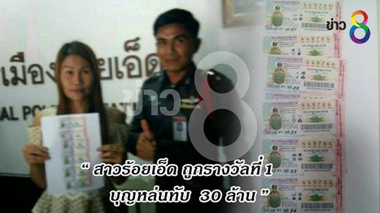 สาวร้อยเอ็ด ภรรยาตำรวจ ถูกหวยรางวัลที่ 1 สาวร้อยเอ็ด ภรรยาตำรวจ ถูกหวยรางวัลที่ 1