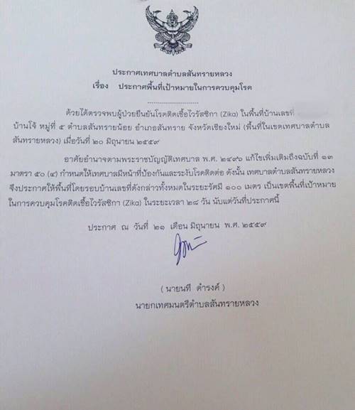 เชียงใหม่ประกาศควบคุมการติดเชื้อไวรัสซิกา หลังพบผู้ป่วย 2 คนในพื้นที่ เชียงใหม่ประกาศควบคุมการติดเชื้อไวรัสซิกา หลังพบผู้ป่วย 2 คนในพื้นที่