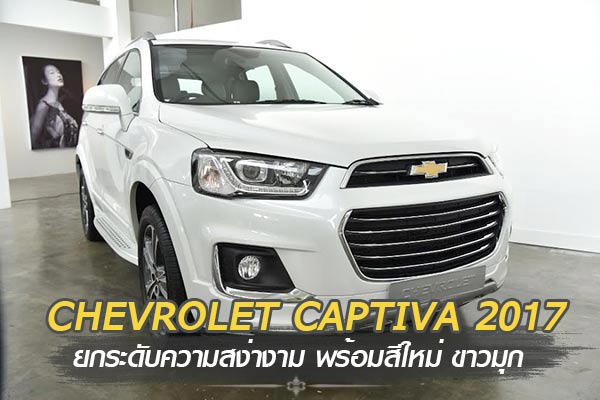 Chevrolet Captiva 2017 Chevrolet Captiva 2017