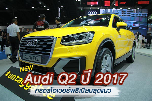 Audi Q2 ปี 2017 Audi Q2 ปี 2017