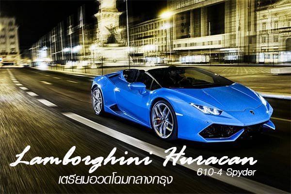 แลมโบกินี่ ฮูราคาน 610-4 แลมโบกินี่ ฮูราคาน 610-4