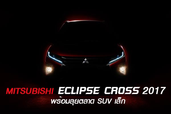 Mitsubishi Eclipse Cross 2017 Mitsubishi Eclipse Cross 2017