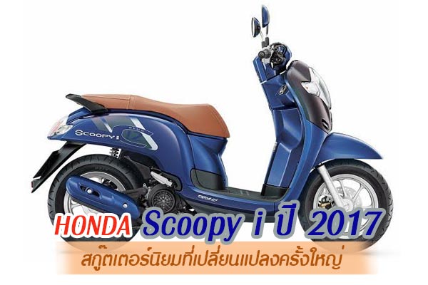 Honda Scoopy i ปี 2017 Honda Scoopy i ปี 2017