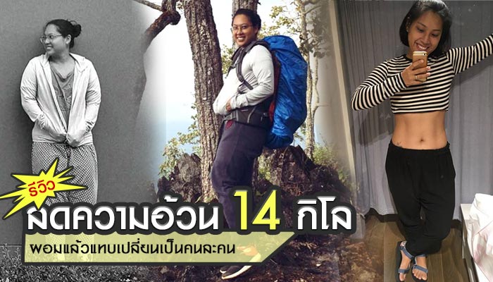 ลดความอ้วน ลดความอ้วน