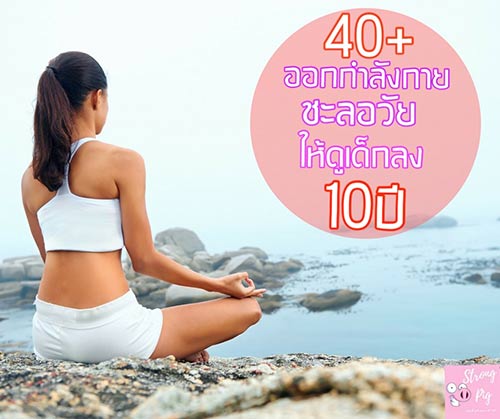 ออกกำลังกายสำหรับผู้หญิง ออกกำลังกายสำหรับผู้หญิง