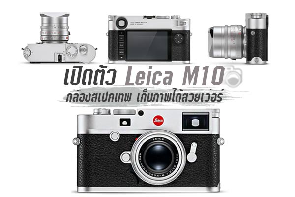 กล้องถ่ายรูป Leica M10 กล้องถ่ายรูป Leica M10