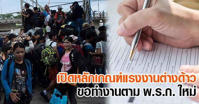 แรงงานต่างด้าว แรงงานต่างด้าว