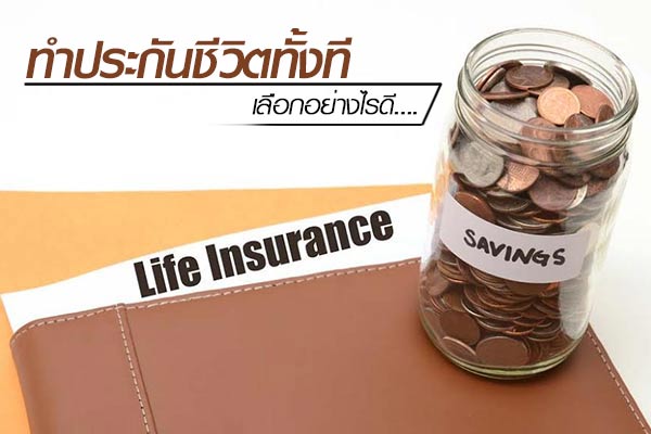 ทำประกันชีวิต ทำประกันชีวิต